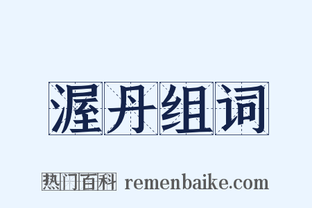 渥丹组词是什么意思的图片